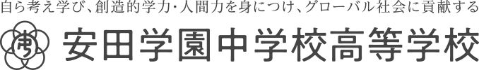 安田学園中学校高等学校